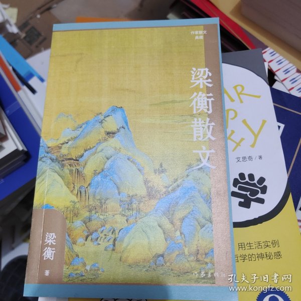 梁衡散文（作家散文典藏）经典篇目《把栏杆拍遍》《跨越百年的美丽》《觅渡》《青山不老》全收录