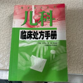 儿科临床处方手册——临床处方丛书