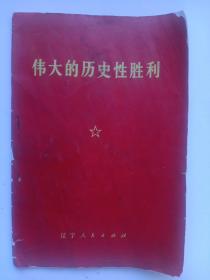 《伟大的历史性胜利》辽宁人民出版社，1976年10月第1版、第1次印刷，印数:1——50000卌。内容:在首都庆祝大会上吴德同志讲话1976，10，24日；伟大的历史性胜利《人民日报》、《红旗》杂志、《解放军报》社论；首都百万军民隆重集会庆祝伟大胜利；热烈欢呼华国锋同志为我党领袖；华国锋主席为首的党中央和台湾人民心连心；八忆人民的盛大节日《人民日报》工农兵通讯员、新华社记者、《人民日报》记者。