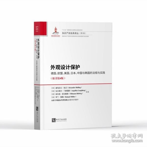 外观设计保护：德国、欧盟、美国、日本、中国与韩国的法规与实践（原书第4版）