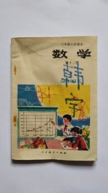 六年制小学课本-数学（第十二册）