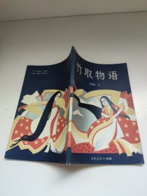 竹取物语武 殿勋译 张宏宾插图