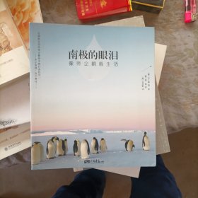 南极的眼泪：像帝企鹅般生活