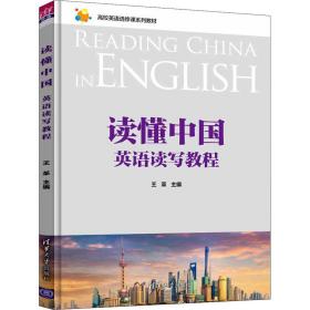 读懂中国 英语读写教程 大中专理科计算机 作者 新华正版