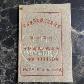 1967年温州专区建筑工程公司供养直系亲属劳保享受证