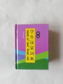 新编学生汉蒙词典（书脊上下有小撕口，扉页有书写）