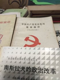 苏联共产党党章 1952年 中国共产党党史陈列版面摘抄 周恩来政府工作报告 1954年 南斯拉夫的政治改革