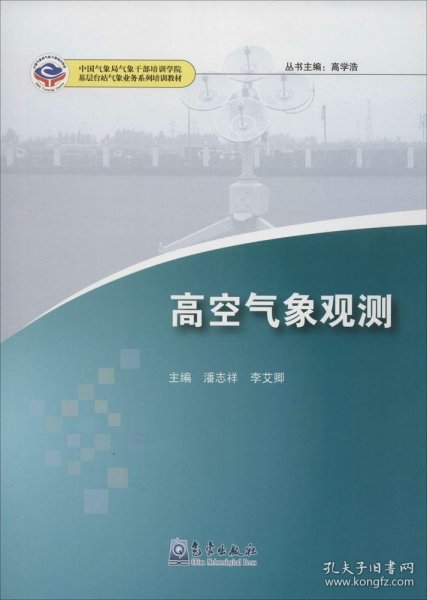 高空气象观测/基层台站气象业务系列培训教材