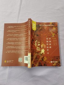 红色经典：中国革命传统作品学习