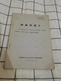 训练班讲义 全国狩猎事业经营管理干部训练班