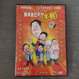 263影视光盘DVD：别拿自己不当干部 一张光盘盒装