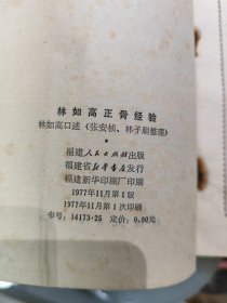 林如高正骨经验