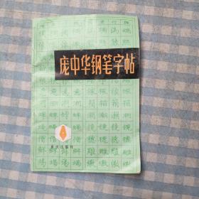 庞中华钢笔字帖