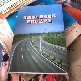 江西省公路管理局 路政执法手册