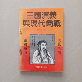 三国演义与现代商战