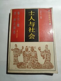 士人与社会.秦汉魏晋南北朝卷