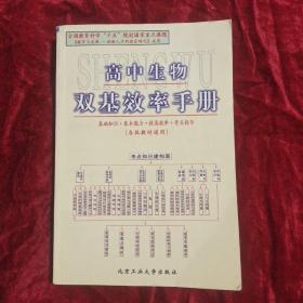 高中生物双基效率手册:各版教材通用