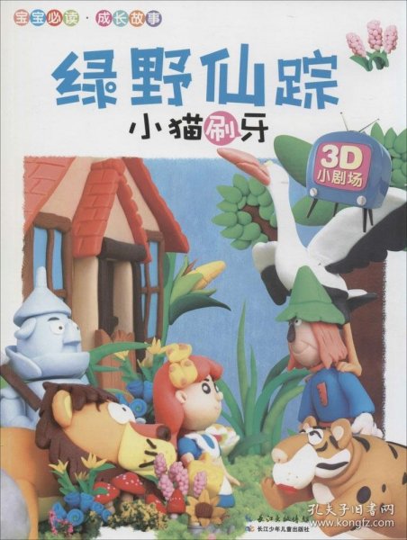 3D小剧场：绿野仙踪·小猫刷牙