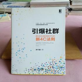 引爆社群：移动互联网时代新4C法则