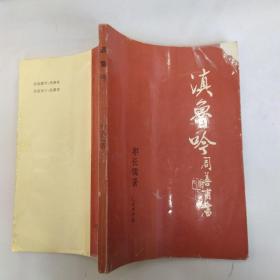 滇鲁吟 （7品小32开封面右上角缺角扉页有记录字迹参看书影1995年版143页诗集）53727