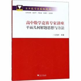 高中数学竞赛专家讲座 面几何解题思想与方法 高中数学奥、华赛 过伯祥 编