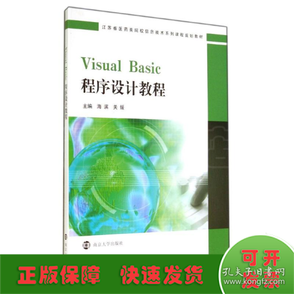 Visual Basic程序设计教程(江苏省医药类院校信息技术系列课程规划教材)