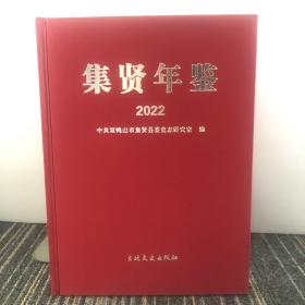 集贤年鉴
2022