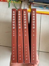 朱镕基讲话实录第1-4卷全四册