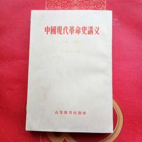 中国现代革命史讲义（初稿）