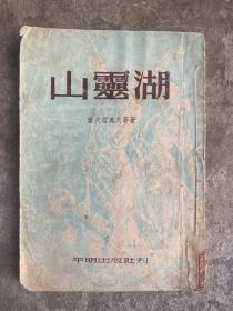 短篇小说集《山灵湖》