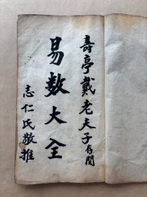 易数大全，清光绪年推命书，线装一册全，斈易居士手书，志仁氏为戴寿亭老夫子推命，