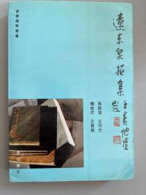 遼東泉拓集