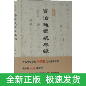 資治通鑒疑年錄