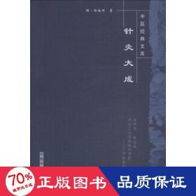 针灸大成 方剂学、针灸推拿 (明)杨继洲