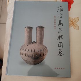 淮阴高庄战国墓，未拆封