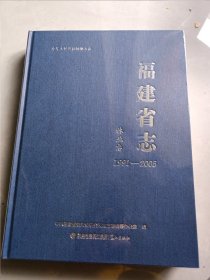 福建省志林业志(1991—2005)