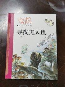 杨红樱画本·科学童话系列：寻找美人鱼