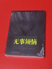 无事烦恼（未拆封）