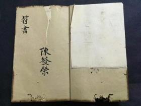 道門弟子陳發榮記【元皇符秘】48頁一冊全，內容珍貴
諸多靈符秘法 ，不一一盡數