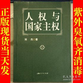 人权与国家主权