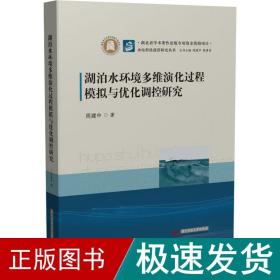 湖泊水环境多维演化过程模拟与优化调控研究