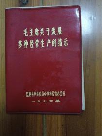 毛主席关于发展多种经营的指和