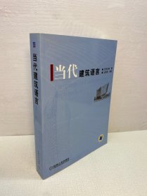 当代建筑语言【 9品 +++ 正版现货   实图拍摄 看图下单】