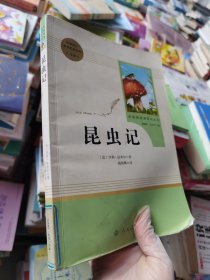 名著阅读课程化丛书 昆虫记 八年级上册