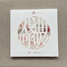 2015-2019 呼吸.小剧场戏曲（全新未拆封）