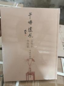 吴悦石书房联书法作品集（小8开精装）