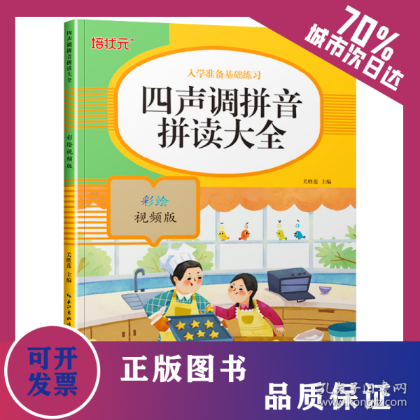 入学准备基础练习-四声调拼音拼读大全（彩绘视频版） 9787571206437