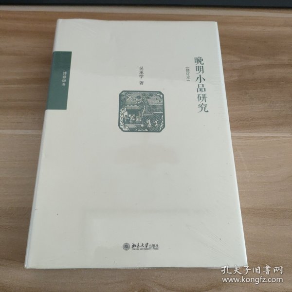 晚明小品研究（修订本）