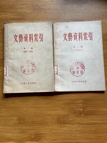 文藝資料索引 第一輯 （1949-1954）第二輯（1955）