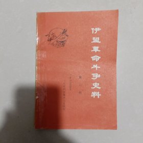 伊盟革命斗争史料 第六辑